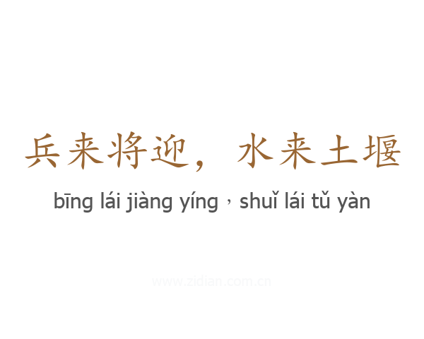 兵来将迎,水来土堰