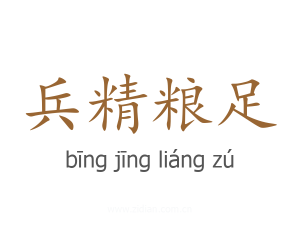 兵精粮足