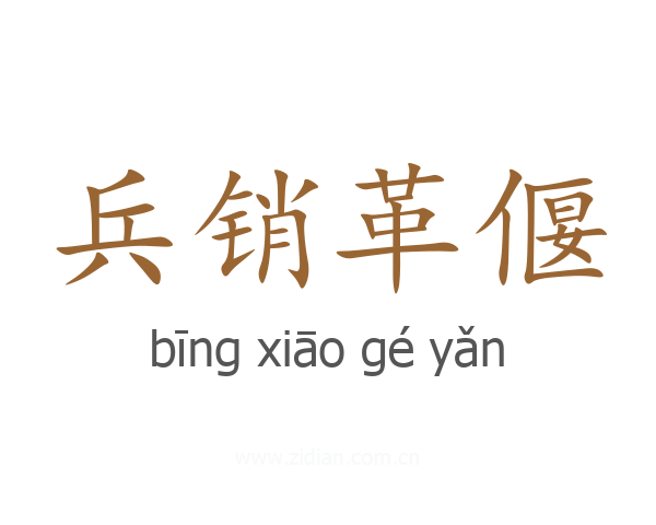 兵销革偃