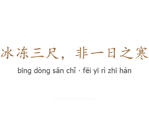 冰冻三尺,非一日之寒