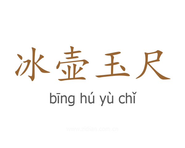 冰壶玉尺