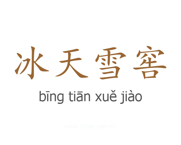 冰天雪窖