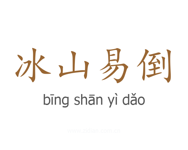 冰山易倒