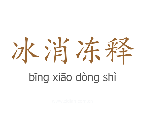 冰消冻释