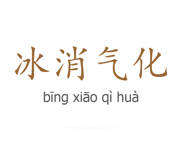 冰消气化