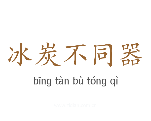 冰炭不同器