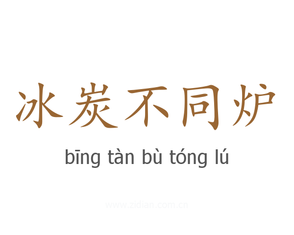 冰炭不同炉