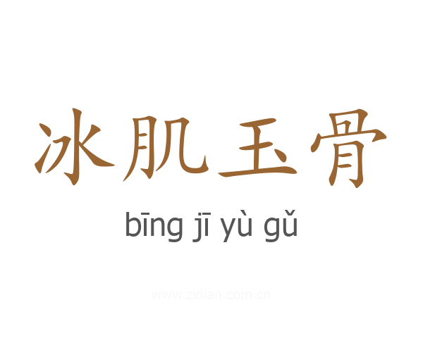 冰肌玉骨