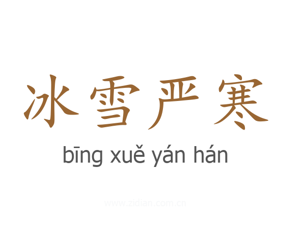 冰雪严寒