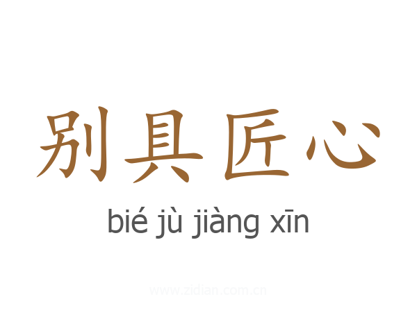 别具匠心