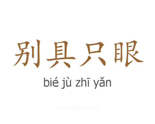 别具只眼