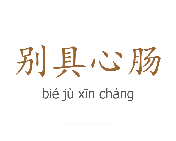 别具心肠