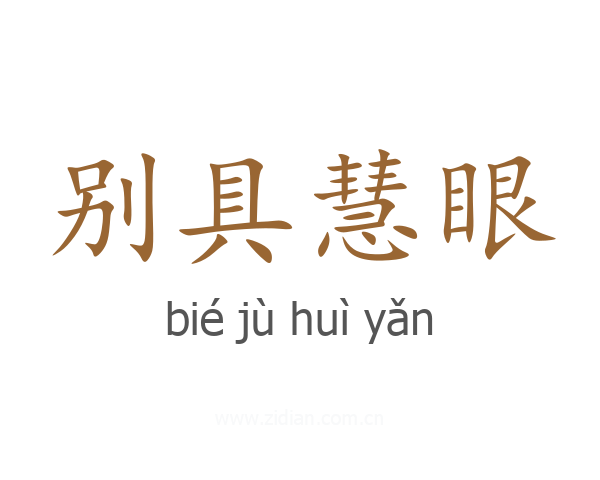 别具慧眼