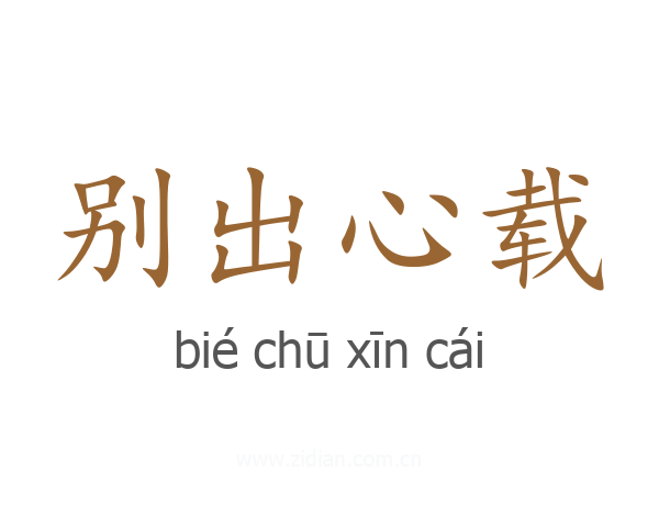 别出心载