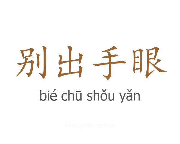 别出手眼