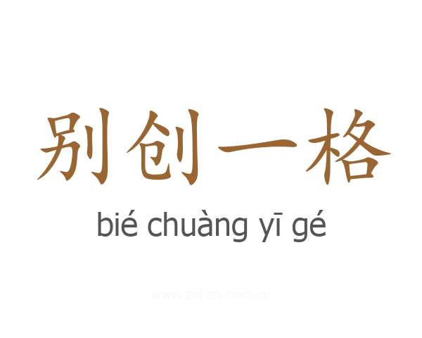 别创一格