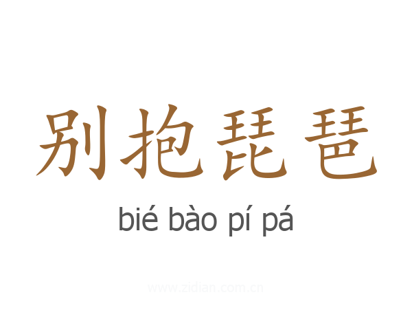 别抱琵琶