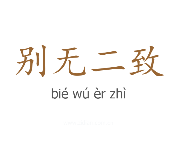 别无二致
