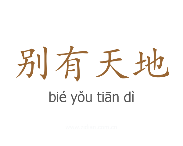别有天地