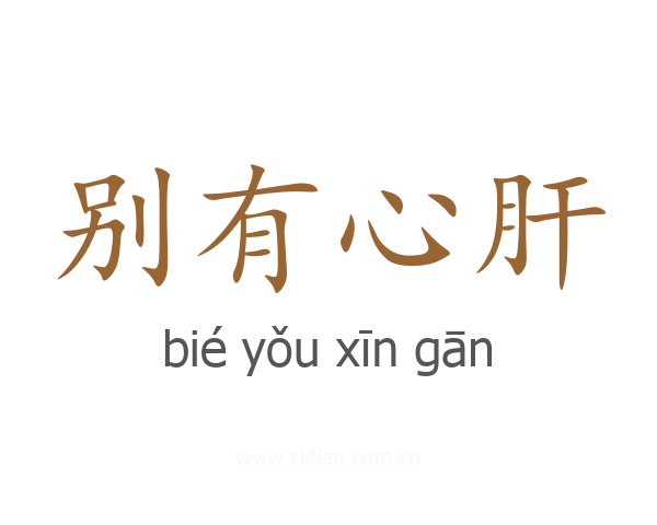 别有心肝