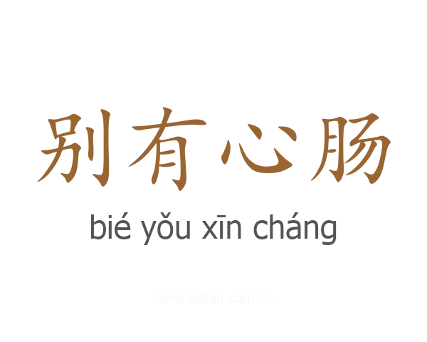 别有心肠