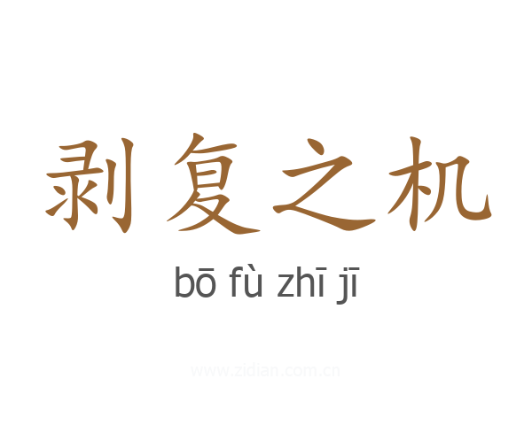 剥复之机