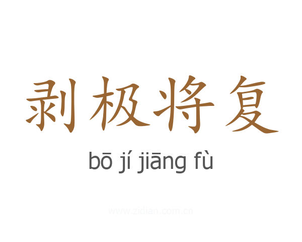 剥极将复