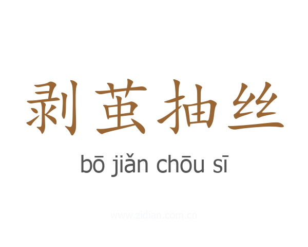剥茧抽丝