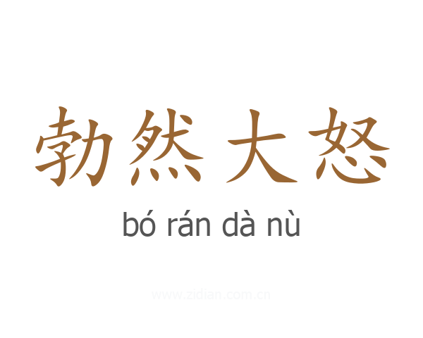 勃然大怒