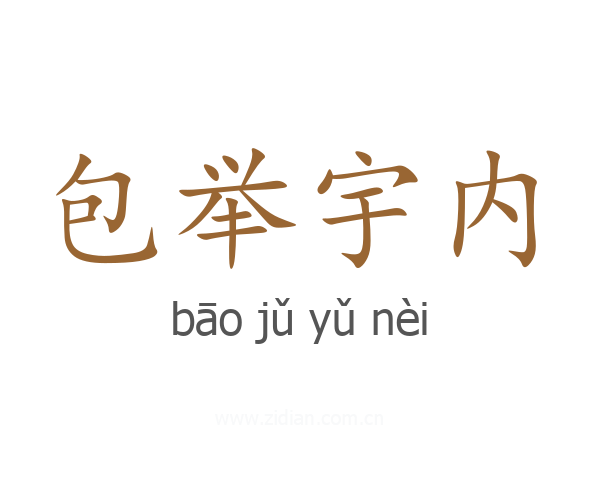 包举宇内