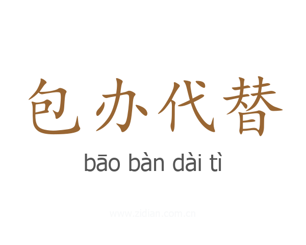 包办代替