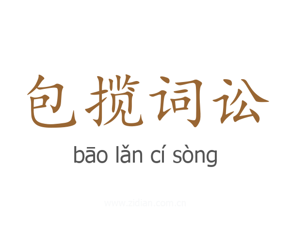 包揽词讼
