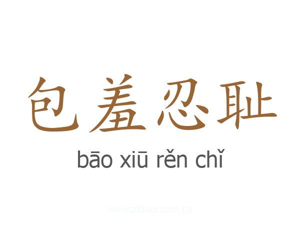 包羞忍耻