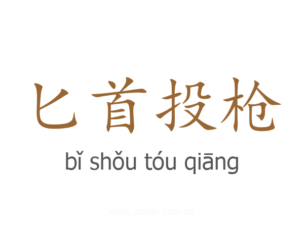 匕首投枪