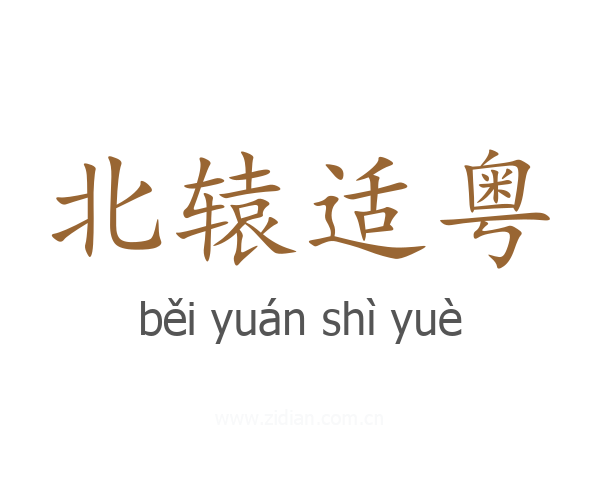 北辕适粤