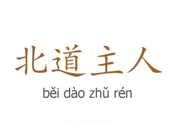 北道主人