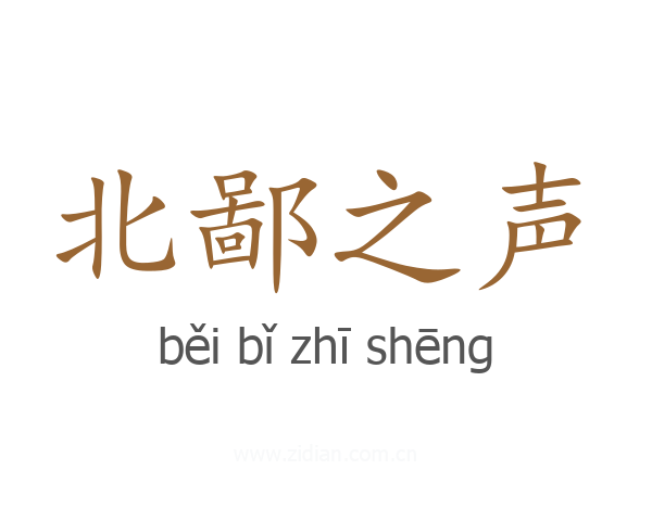 北鄙之声