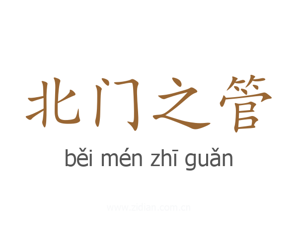 北门之管