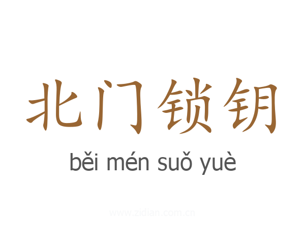 北门锁钥