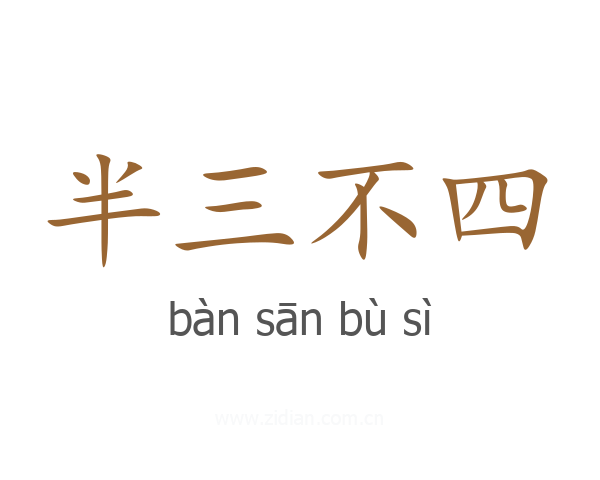 半三不四