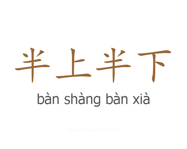半上半下