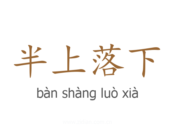 半上落下