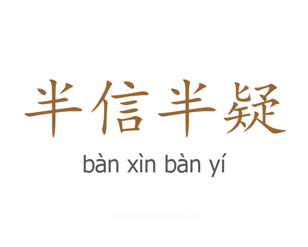 半信半疑