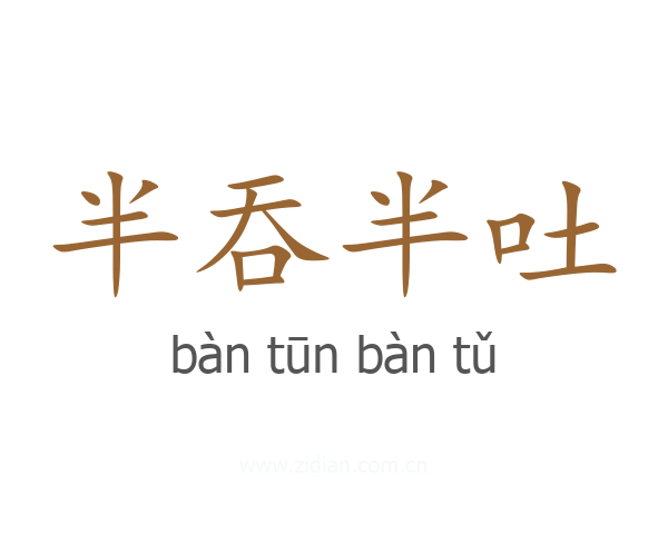 半吞半吐