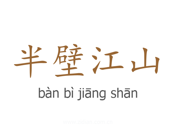 半壁江山