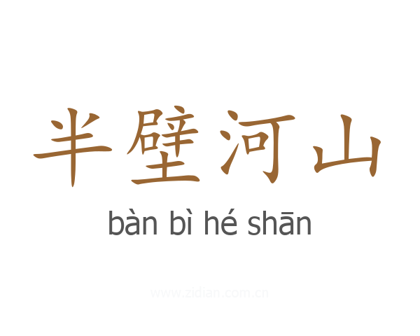 半壁河山