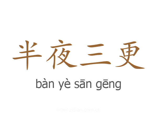半夜三更