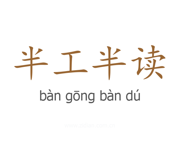 半工半读