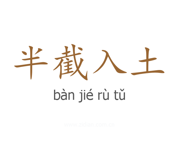 半截入土