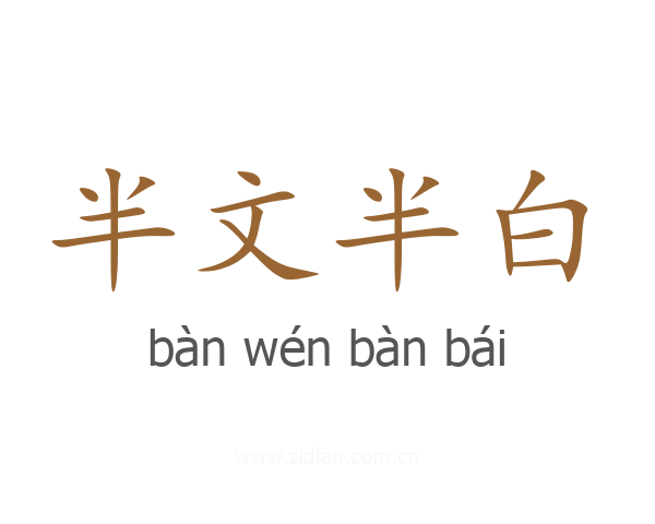 半文半白
